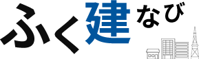 ロゴ:ふく建なび